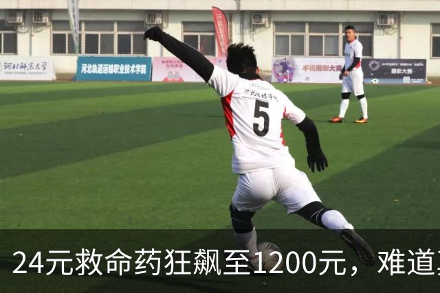 24元救命药狂飙至1200元，难道真要“趁火打劫”？